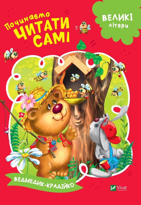 We beginnen zelf te lezen (De dief teddybeer)