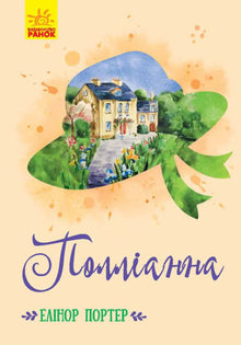 Pollyanna (Ukrainian Edition)