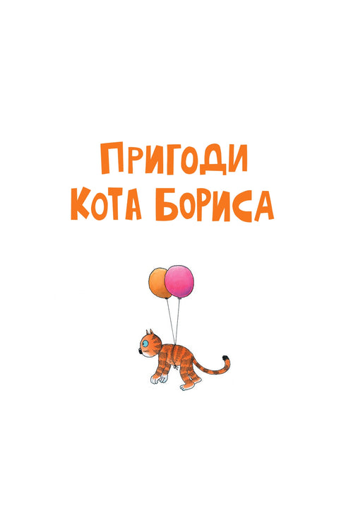 De avonturen van kat Boris (uitverkocht)