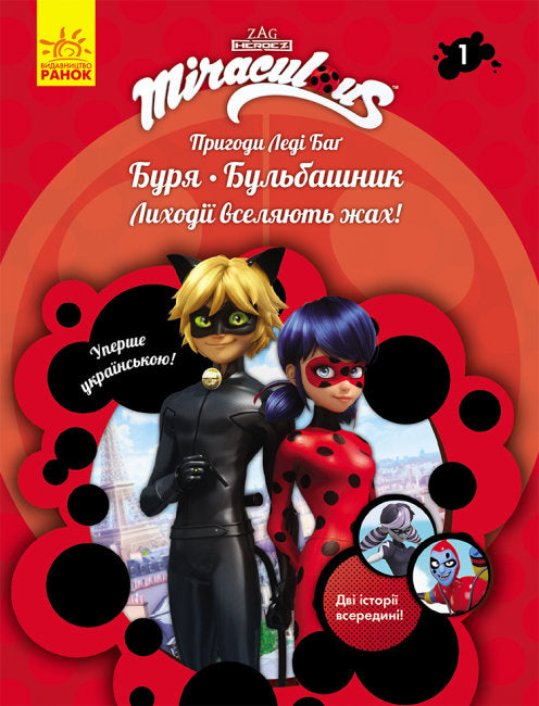 De Avonturen van Ladybug. Storm. Bubbels. Boek 1