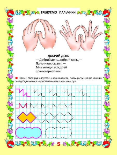 Cahiers d'écriture. Nous entraînons nos doigts