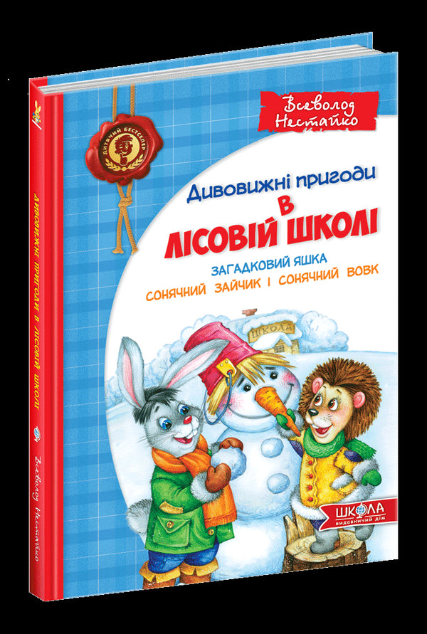 Дивовижні пригоди в лісовій школі. Загадковий Яшка. Сонячний зайчик і Сонячний вовк