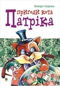 Les aventures du chat Patrick