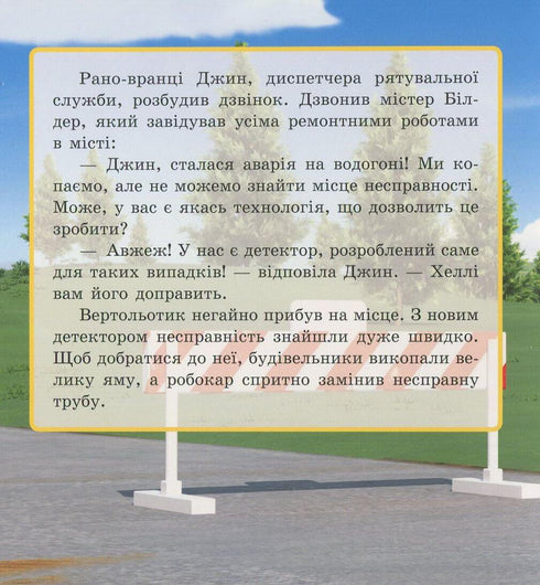 Robocar Poli. Історія з цементом