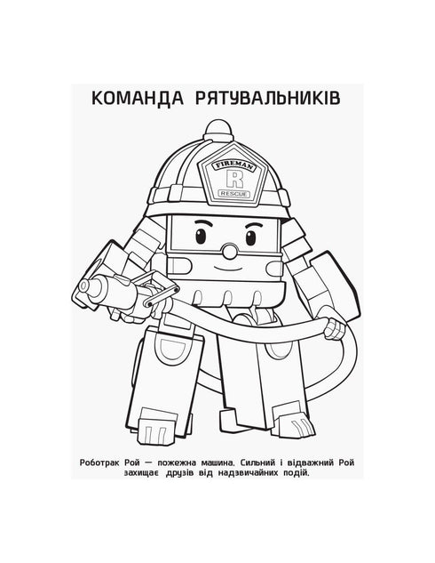 Robocar Poli. Розмальовка Полі та друзі