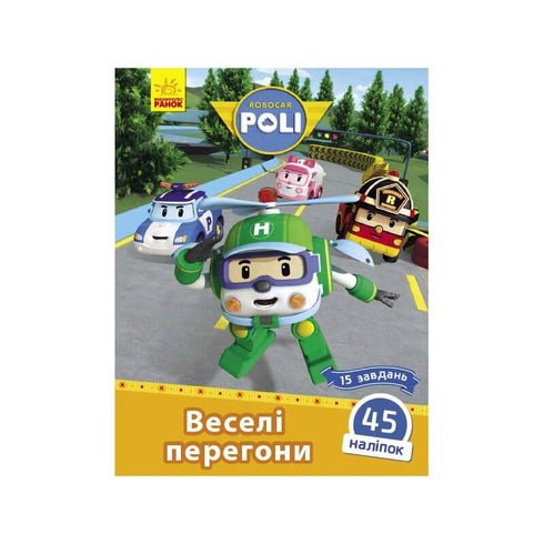 Robocar Poli. Веселі перегони