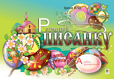 Kleur de eierdecoratie in. Kleurboek