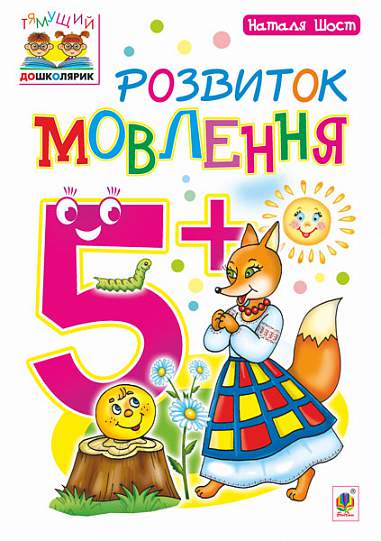 Розвиток мовлення : 5+