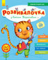 Розвивалочка з котом Тарасиком. 5-6 років + 100 наліпок