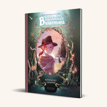 Dagboeken van Vysjenka. Godin zonder gezicht. Boek 4 (Oekraïense uitgave)
