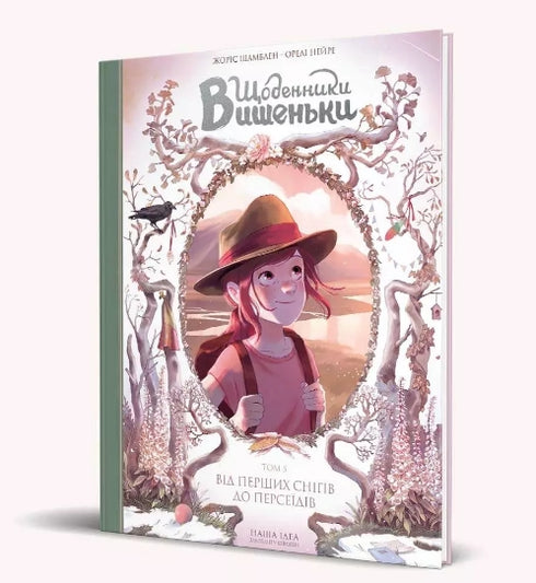 Dagboeken van de Kers. Van de eerste sneeuw tot de Perseïden. Boek 5