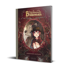 Dagboeken van Vysjenka. De Stilstaande Dierentuin. Boek 1 (Oekraïense uitgave)