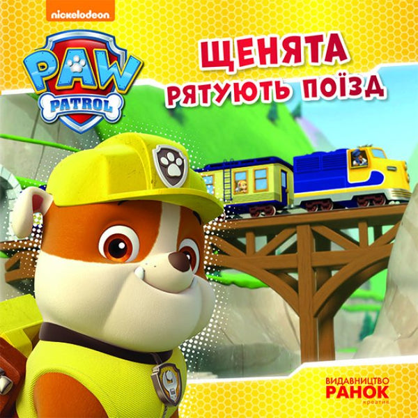 Щенячий Патруль. Щенята рятують поїзд