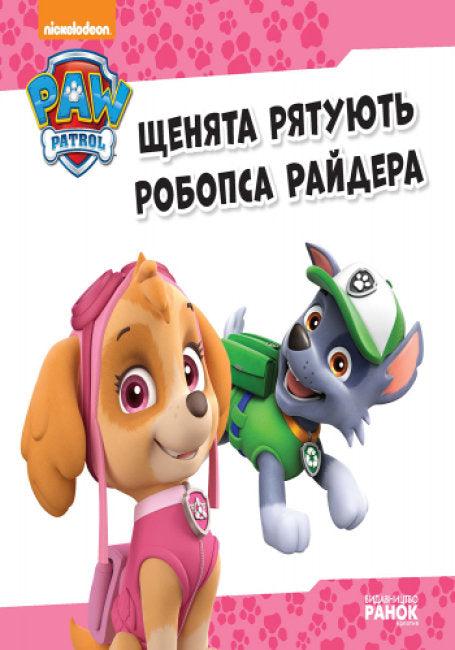 Щенячий Патруль. Щенята рятують робопса Райдера