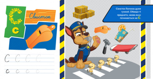 Щенячий Патруль. Казкова Академія. Учимо букви