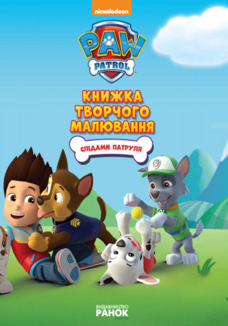 Щенячий патруль. Слідами Патруля. Книжка творчого малювання
