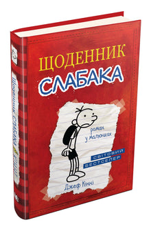 Diary of a Wimpy Kid. Book 1