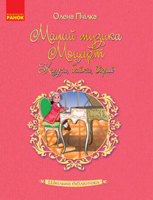Bibliothèque scolaire. Petit musicien Mozart. Contes, fables, poèmes. (édition ukrainienne)