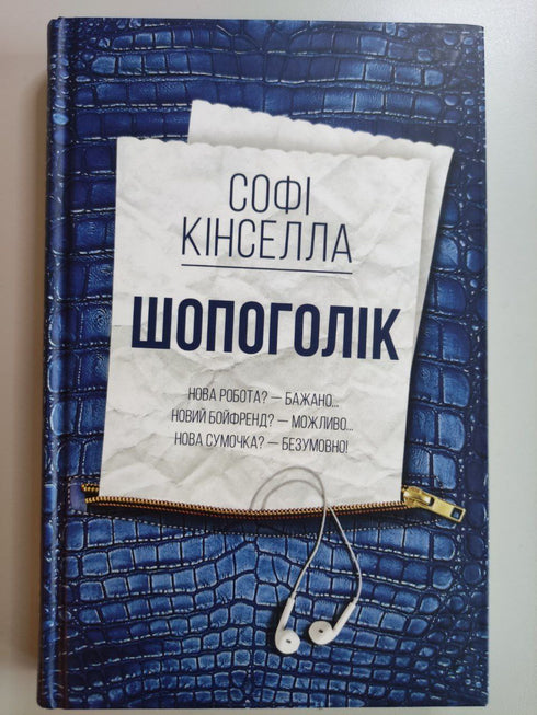 Shopaholic: een roman