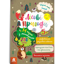 Look, stick, read. Forest adventures (Ukrainian Edition)