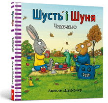 Шусть і Шуня. Чудовисько