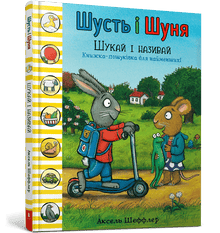 Шусть і Шуня. Шукай і називай