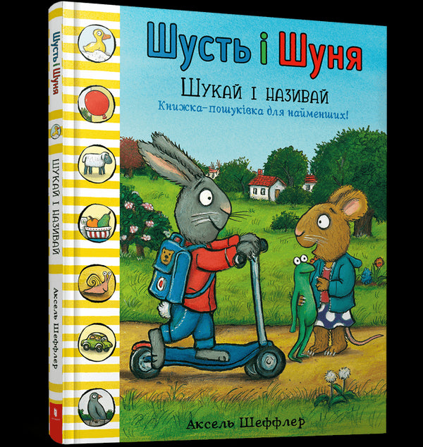 Шусть і Шуня. Шукай і називай