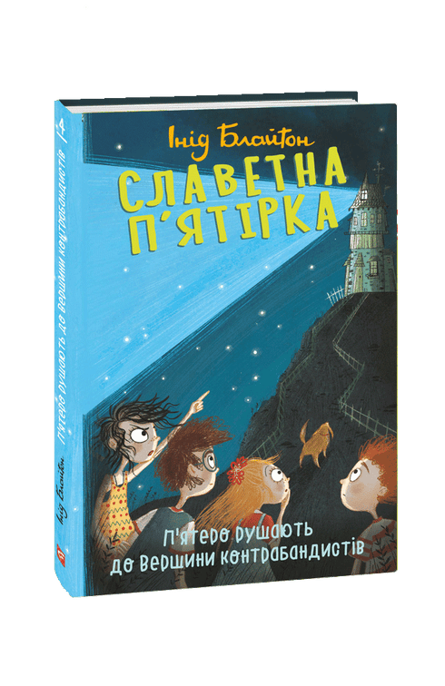 De beroemde vijf. Vijf gaan op weg naar de Top van de smokkelaars.