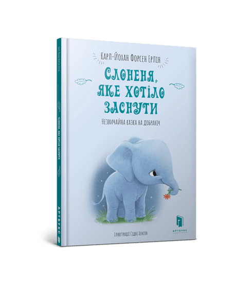 Слоненя, яке хотіло заснути