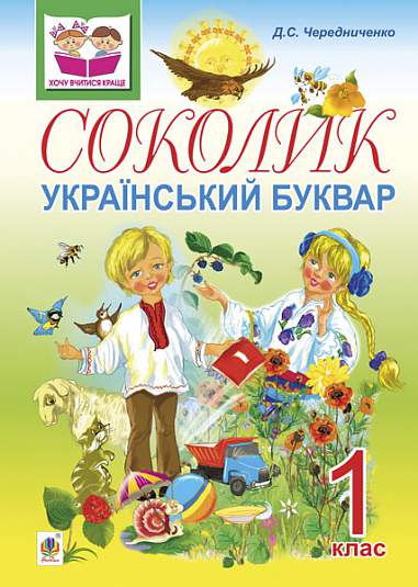 "Sokolik. Ukrainian Primer for First Graders"