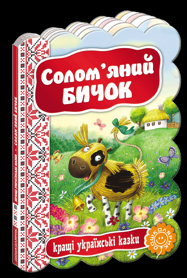 Солом’яний бичок. Кращі українські казки.