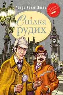 La Ligue des Rouquins et autres aventures de Sherlock Holmes