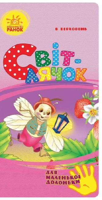 Luciole (pour les petites mains) (tirage épuisé)