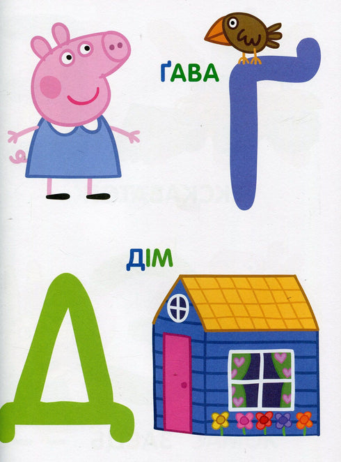 Свинка Пеппа. Мої перші уроки