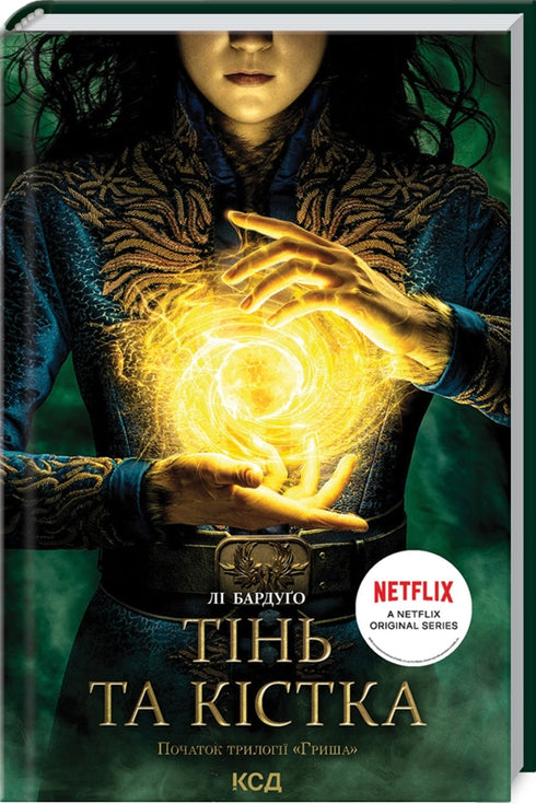 Тінь та кістка. Книга 1