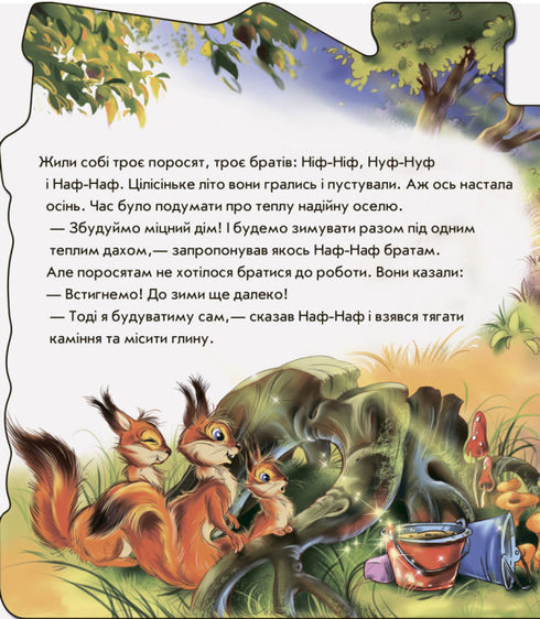 Троє поросят