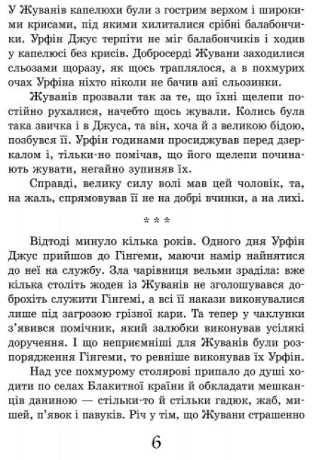 Урфін Джус і його дерев’яні солдати