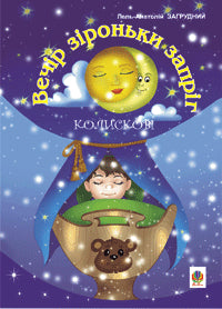 Soirée des étoiles : Berceuses