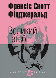 The Great Gatsby (small format) (Ukrainian Edition)