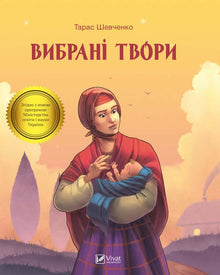 Œuvres choisies (édition ukrainienne)