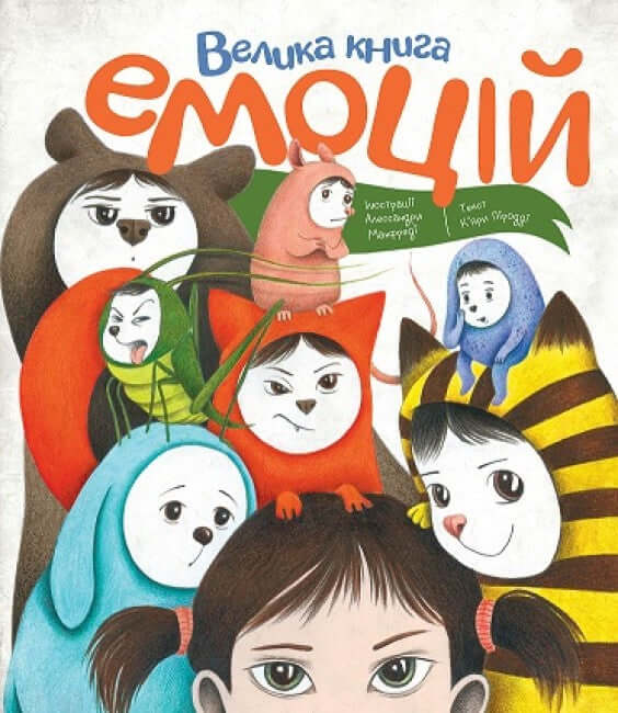 Велика книга емоцій