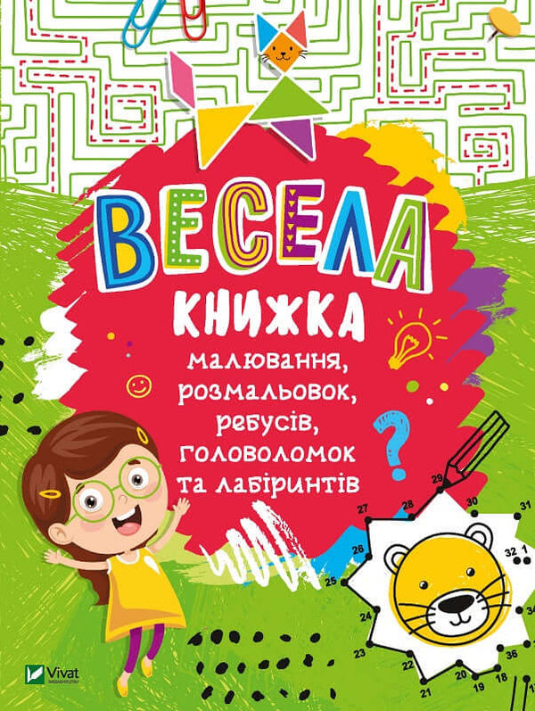 Весела книжка малювання,розмальовок,ребусів,головоломок та лабіринтів