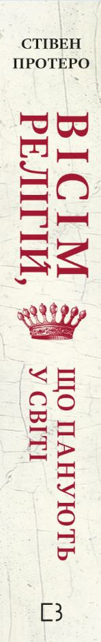 Вісім релігій, що панують у світі: чому їхні відмінності мають значення