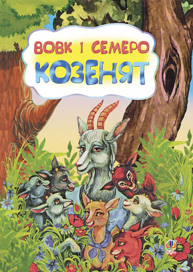 Wolf en zeven geiten