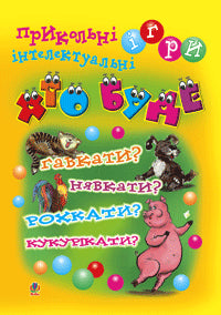 Хто буде гавкати? Нявкати? Рохкати? Кукурікати? Прикольні інтелектуальні ігри