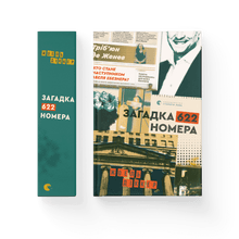 Загадка 622 номера