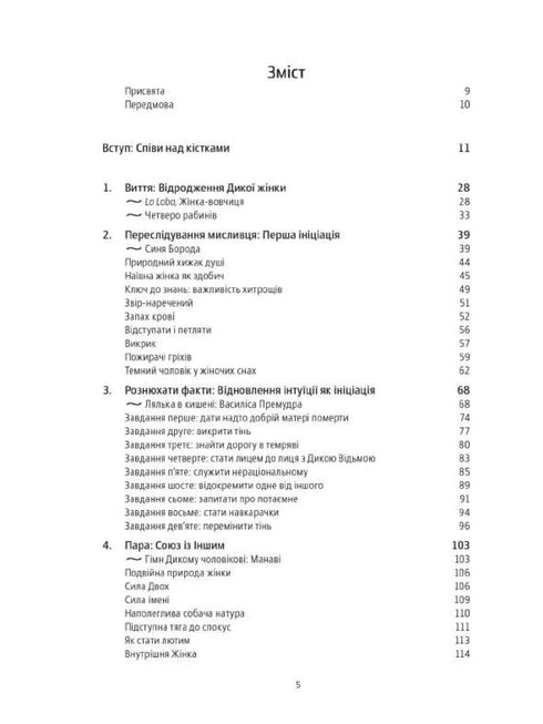 Vrouwen die met de wolven rennen. Het archetype van de Wilde Vrouw in mythen en legendes