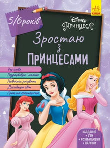 Grandir avec des princesses. 5-6 ans (édition ukrainienne)