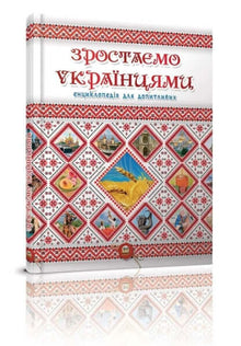 We are growing as Ukrainians (Ukrainian Edition)