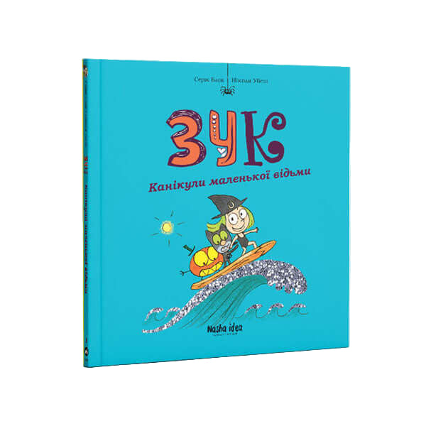 Zuk. Vakantie van de kleine heks. Boek 3